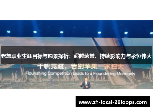 老詹职业生涯目标与愿景探析：超越荣誉、持续影响力与永恒伟大