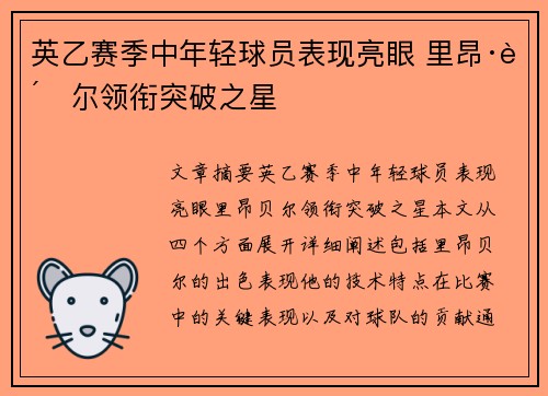 英乙赛季中年轻球员表现亮眼 里昂·贝尔领衔突破之星