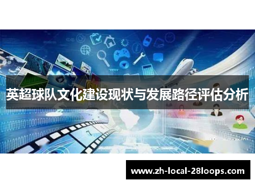 英超球队文化建设现状与发展路径评估分析