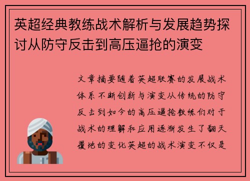 英超经典教练战术解析与发展趋势探讨从防守反击到高压逼抢的演变