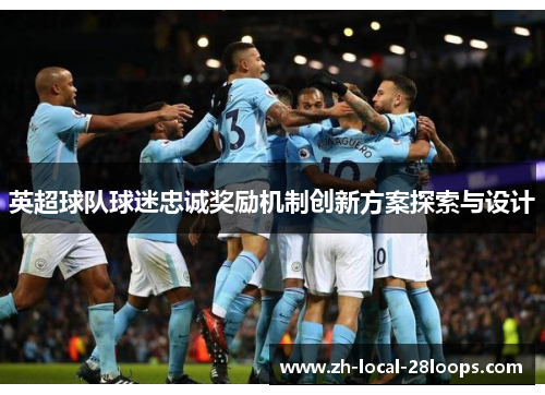 英超球队球迷忠诚奖励机制创新方案探索与设计
