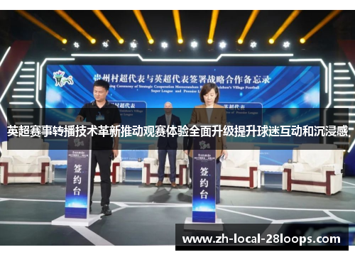 英超赛事转播技术革新推动观赛体验全面升级提升球迷互动和沉浸感