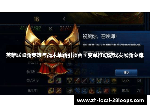 英雄联盟新英雄与战术革新引领赛季变革推动游戏发展新潮流