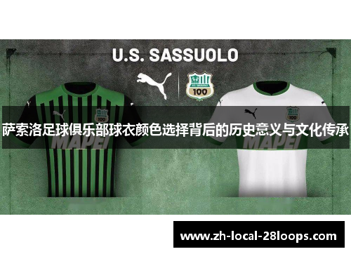萨索洛足球俱乐部球衣颜色选择背后的历史意义与文化传承