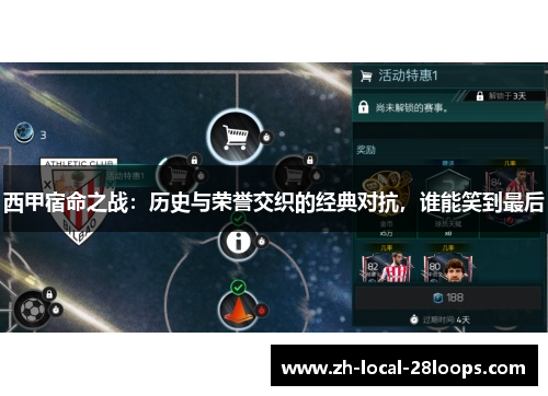 西甲宿命之战：历史与荣誉交织的经典对抗，谁能笑到最后