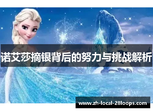 诺艾莎摘银背后的努力与挑战解析