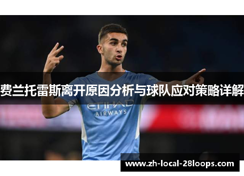 费兰托雷斯离开原因分析与球队应对策略详解