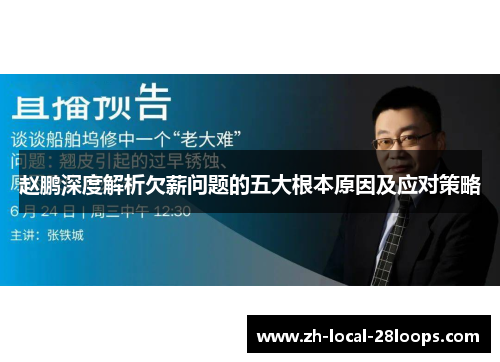 赵鹏深度解析欠薪问题的五大根本原因及应对策略