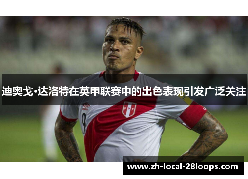 迪奥戈·达洛特在英甲联赛中的出色表现引发广泛关注