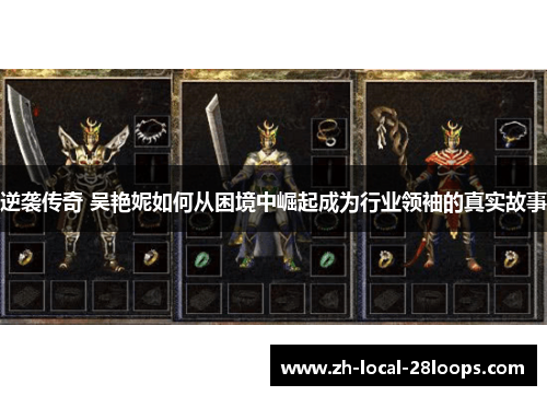 逆袭传奇 吴艳妮如何从困境中崛起成为行业领袖的真实故事