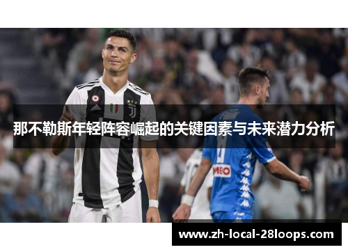 那不勒斯年轻阵容崛起的关键因素与未来潜力分析