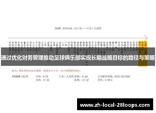 通过优化财务管理推动足球俱乐部实现长期战略目标的路径与策略