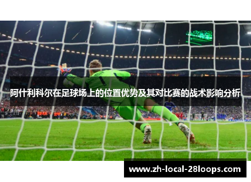 阿什利科尔在足球场上的位置优势及其对比赛的战术影响分析