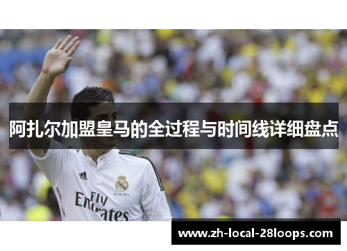 阿扎尔加盟皇马的全过程与时间线详细盘点