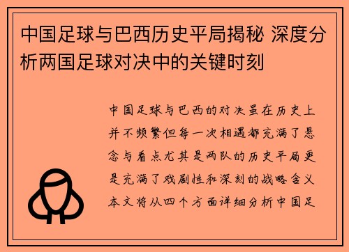 中国足球与巴西历史平局揭秘 深度分析两国足球对决中的关键时刻 中国足球与巴西历史平局揭秘 深度分析两国足球对决中的关键时刻