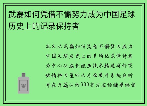武磊如何凭借不懈努力成为中国足球历史上的记录保持者 武磊如何凭借不懈努力成为中国足球历史上的记录保持者