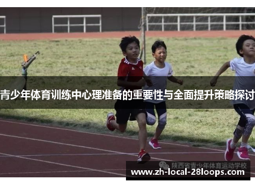 青少年体育训练中心理准备的重要性与全面提升策略探讨