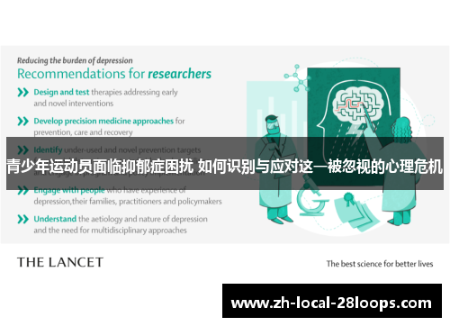 青少年运动员面临抑郁症困扰 如何识别与应对这一被忽视的心理危机