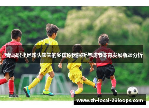 青岛职业足球队缺失的多重原因探析与城市体育发展瓶颈分析