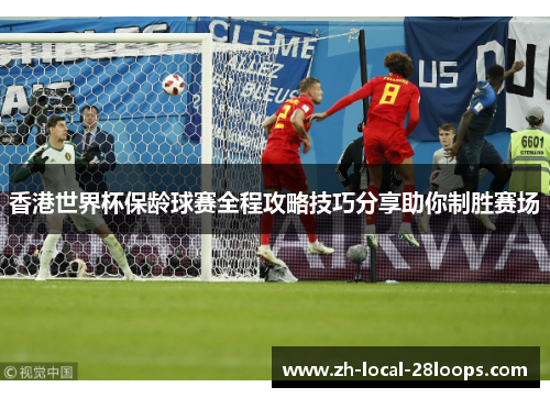 香港世界杯保龄球赛全程攻略技巧分享助你制胜赛场