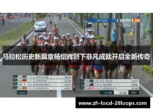 马拉松历史新篇章杨绍辉创下非凡成就开启全新传奇