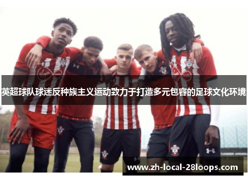 英超球队球迷反种族主义运动致力于打造多元包容的足球文化环境