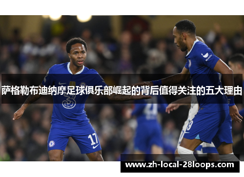 萨格勒布迪纳摩足球俱乐部崛起的背后值得关注的五大理由