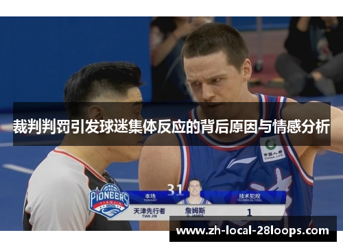 裁判判罚引发球迷集体反应的背后原因与情感分析