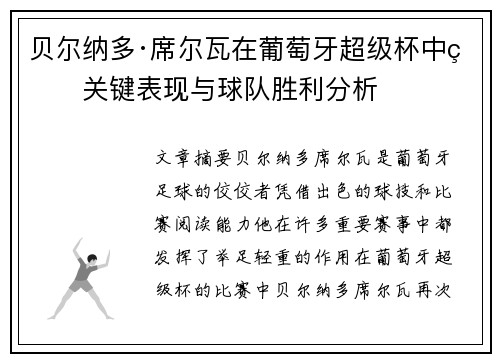 贝尔纳多·席尔瓦在葡萄牙超级杯中的关键表现与球队胜利分析