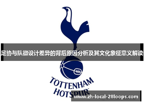 足协与队徽设计差异的背后原因分析及其文化象征意义解读