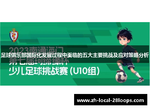 足球俱乐部国际化发展过程中面临的五大主要挑战及应对策略分析
