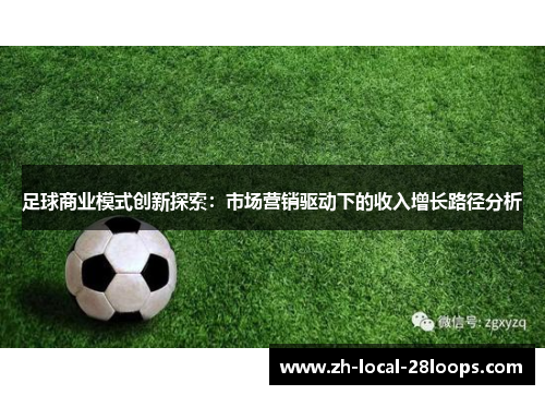 足球商业模式创新探索:市场营销驱动下的收入增长路径分析 足球商业模式创新探索:市场营销驱动下的收入增长路径分析