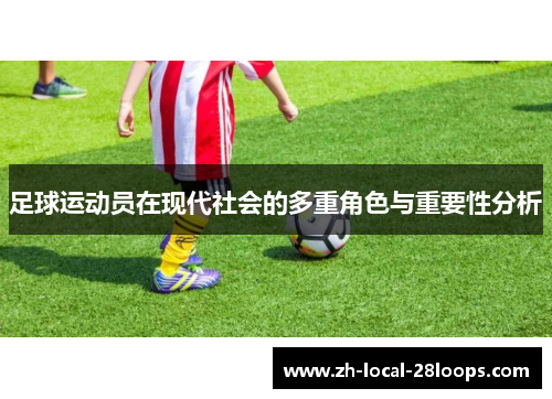 足球运动员在现代社会的多重角色与重要性分析