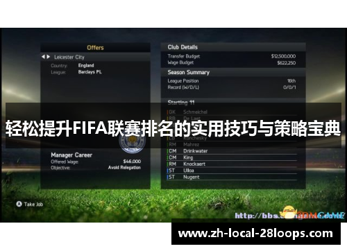 轻松提升FIFA联赛排名的实用技巧与策略宝典