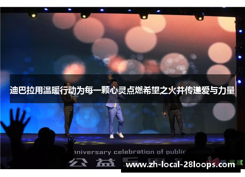 迪巴拉用温暖行动为每一颗心灵点燃希望之火并传递爱与力量 迪巴拉用温暖行动为每一颗心灵点燃希望之火并传递爱与力量