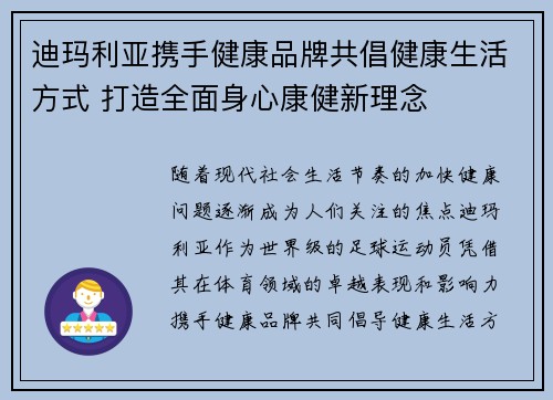 迪玛利亚携手健康品牌共倡健康生活方式 打造全面身心康健新理念