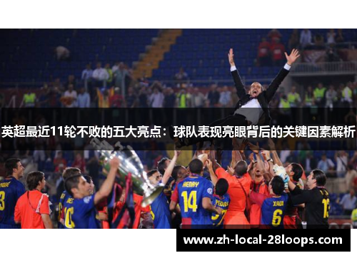 英超最近11轮不败的五大亮点:球队表现亮眼背后的关键因素解析 英超最近11轮不败的五大亮点:球队表现亮眼背后的关键因素解析