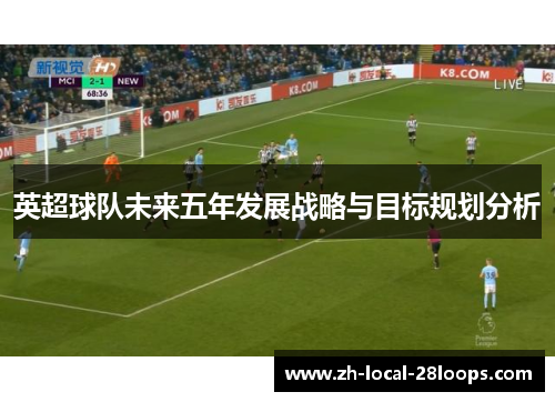 英超球队未来五年发展战略与目标规划分析