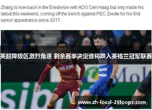 英超降级区激烈角逐 剩余赛季决定谁将跌入英格兰冠军联赛 英超降级区激烈角逐 剩余赛季决定谁将跌入英格兰冠军联赛