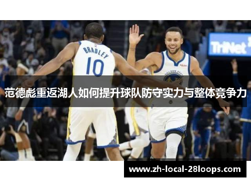 范德彪重返湖人如何提升球队防守实力与整体竞争力 范德彪重返湖人如何提升球队防守实力与整体竞争力