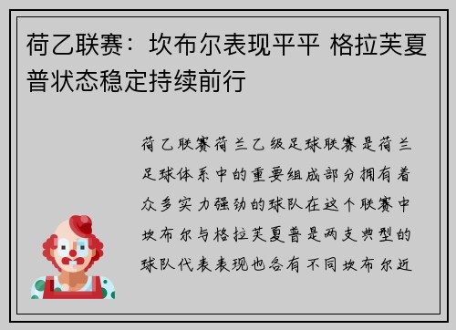 荷乙联赛:坎布尔表现平平 格拉芙夏普状态稳定持续前行 荷乙联赛:坎布尔表现平平 格拉芙夏普状态稳定持续前行