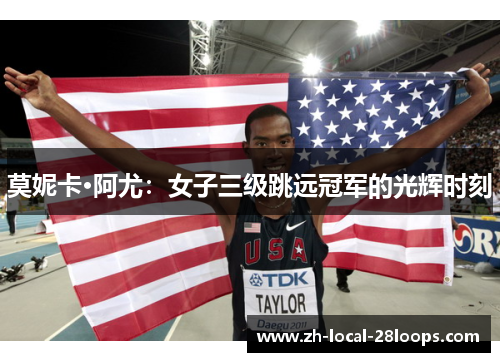 莫妮卡·阿尤:女子三级跳远冠军的光辉时刻 莫妮卡·阿尤:女子三级跳远冠军的光辉时刻