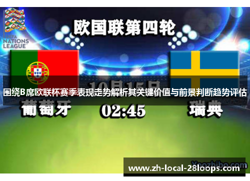 围绕B席欧联杯赛季表现走势解析其关键价值与前景判断趋势评估