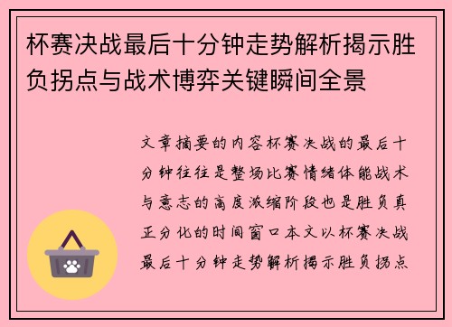 杯赛决战最后十分钟走势解析揭示胜负拐点与战术博弈关键瞬间全景
