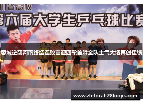 蓉城逆袭河南终结连败喜迎四轮首胜全队士气大增再创佳绩