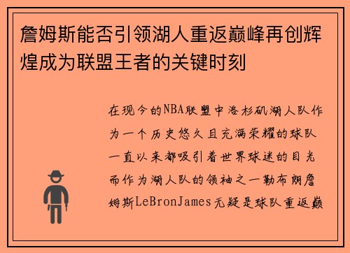 詹姆斯能否引领湖人重返巅峰再创辉煌成为联盟王者的关键时刻