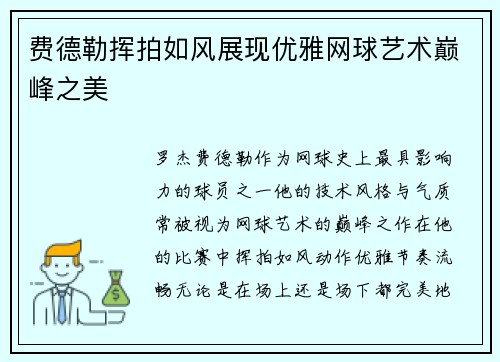 费德勒挥拍如风展现优雅网球艺术巅峰之美