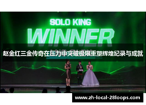 赵金红三金传奇在压力中突破极限重塑辉煌纪录与成就