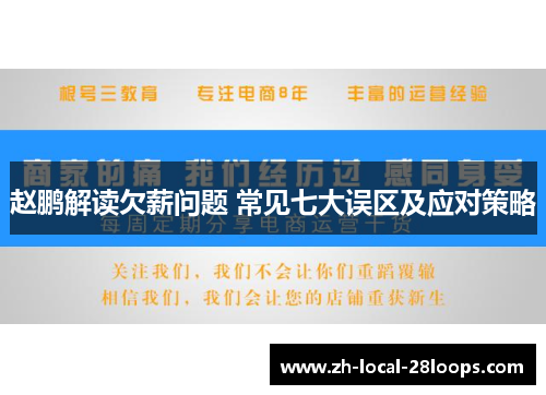 赵鹏解读欠薪问题 常见七大误区及应对策略 赵鹏解读欠薪问题 常见七大误区及应对策略