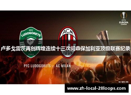 卢多戈雷茨再创辉煌连续十三次问鼎保加利亚顶级联赛纪录